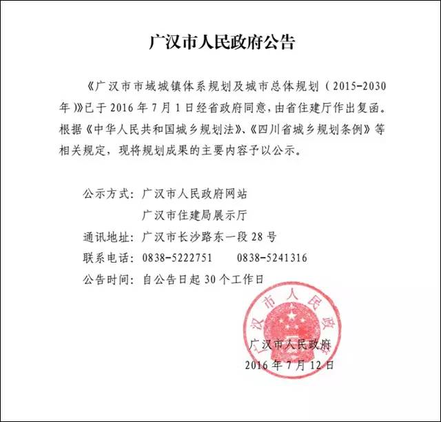 广汉市市域城镇体系规划及城市总体规划(2015-2030年)