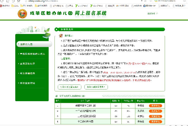2018成都成华区教办幼儿园网上报名操作指南