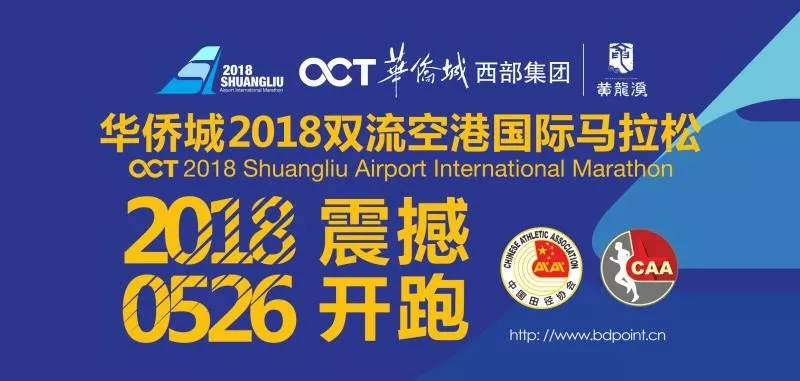 2018双流空港国际马拉松开跑时间定为5月26日7：00