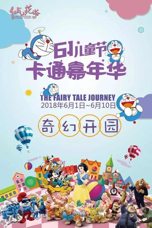 2018彭州仙山花谷卡通嘉年华攻略