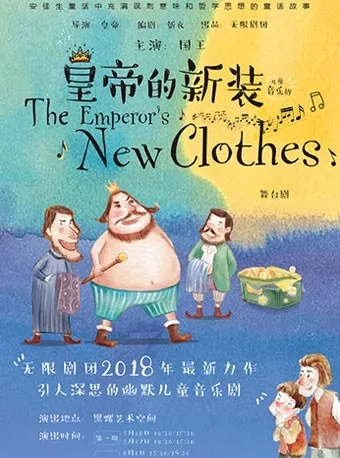2018成都儿童音乐剧《皇帝的新装》 演出信