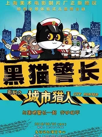 2018成都儿童剧《黑猫警长之城市猎人》演出