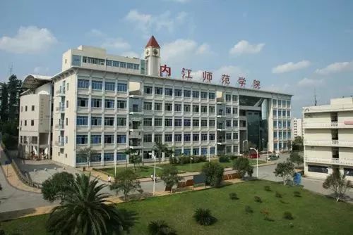 内江师范学院