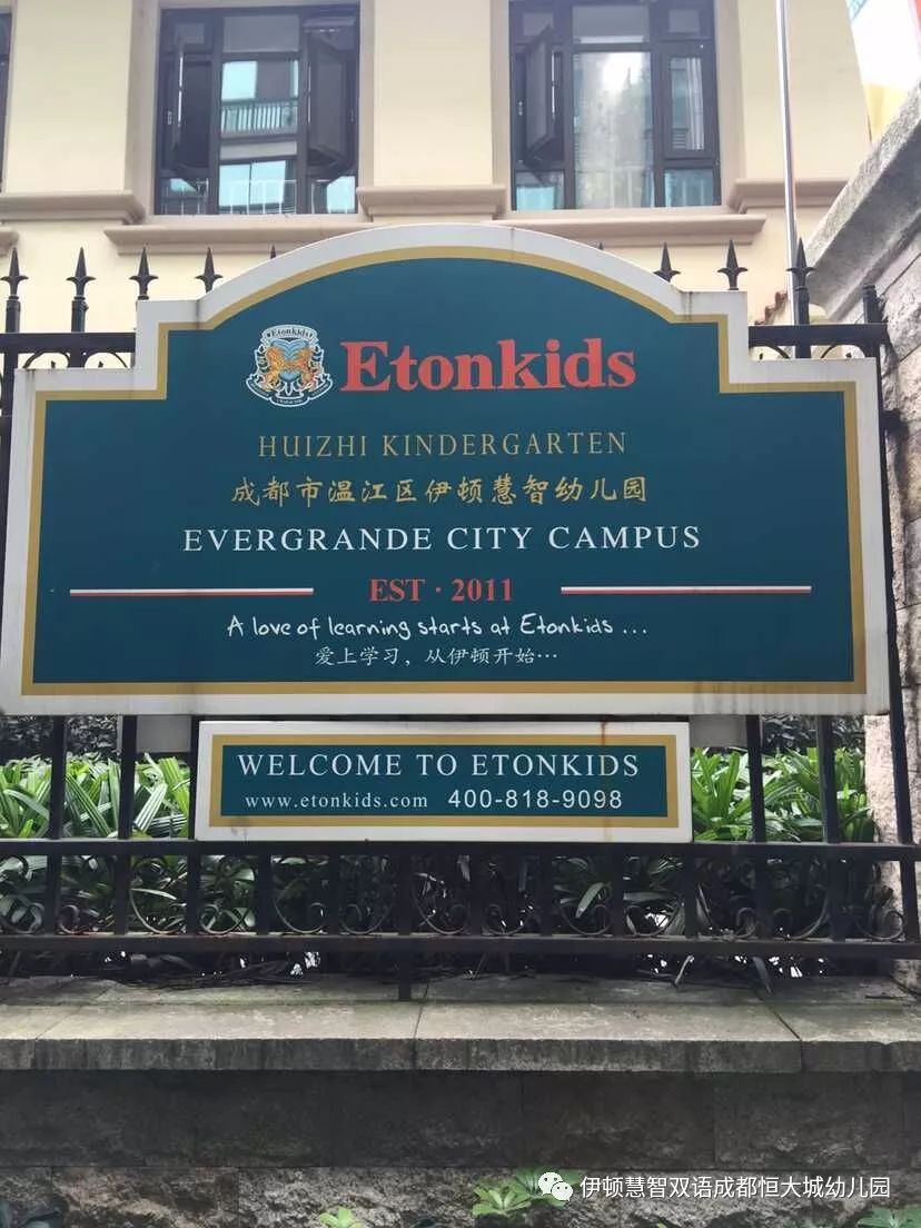 2018成都伊顿慧智双语幼儿园报名指南