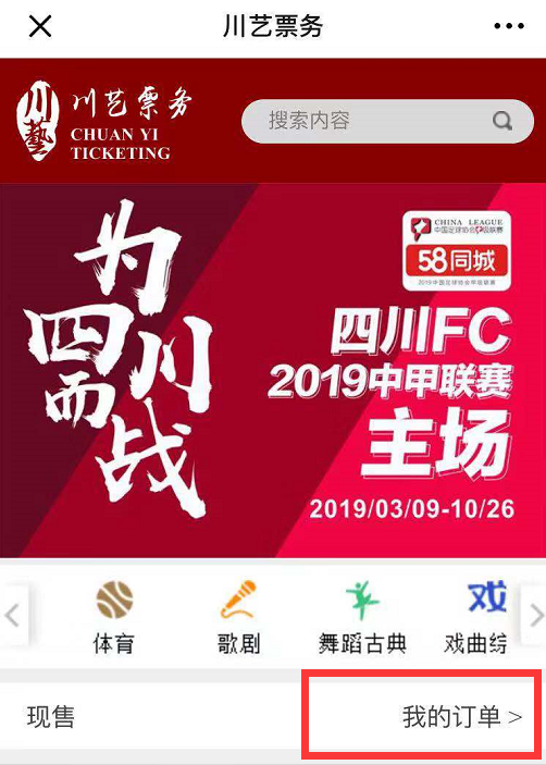 成都川藝票務如何購買門票以及查看訂單（附入口地址）