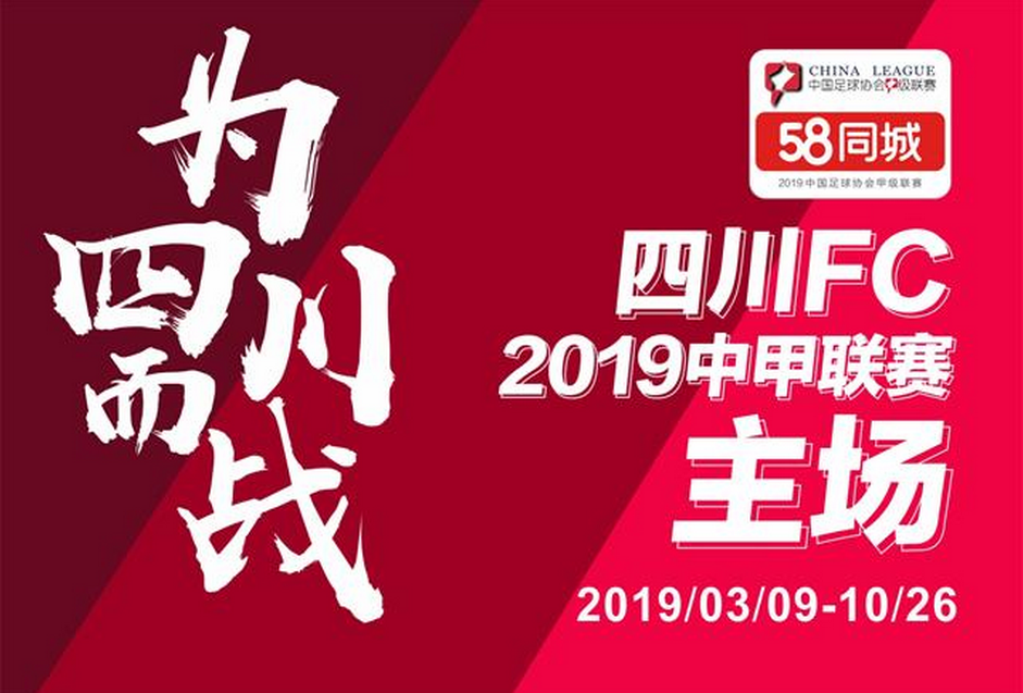 2019中甲联赛四川FC主场免费门票领取方案(附