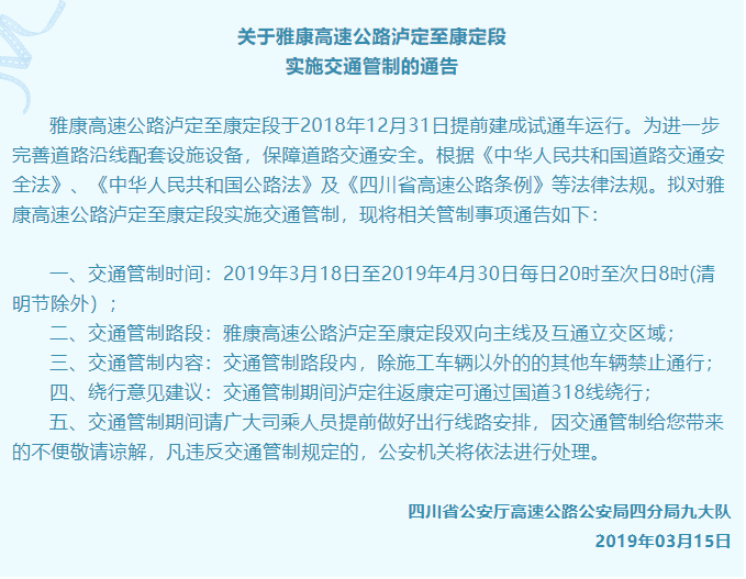 3月18日起雅康高速瀘定至康定段夜間管制 4月30日結束