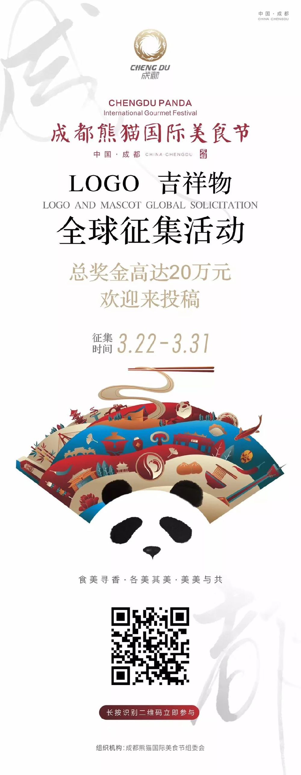 成都熊貓國際美食節5月舉辦 現在征集LOGO和吉祥物設計