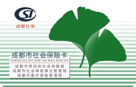 成都11月1日起全面啟用社會保障卡 停用社會保險卡