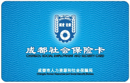 成都11月1日起全面啟用社會保障卡 停用社會保險卡