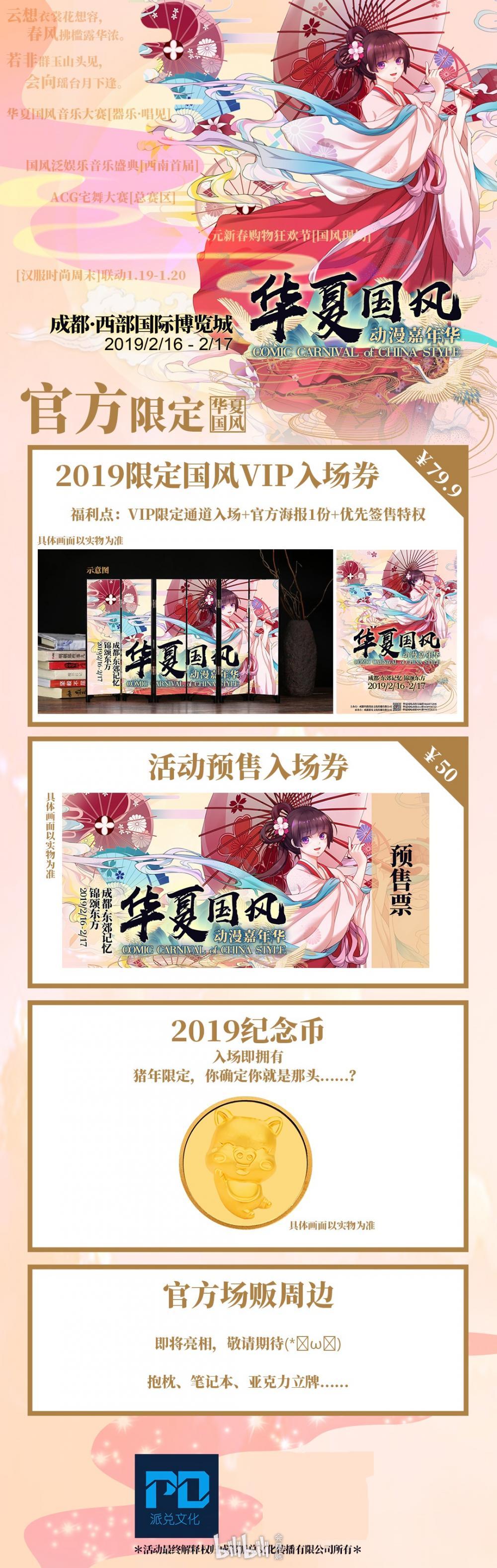 2019年成都華夏國風動漫嘉年華