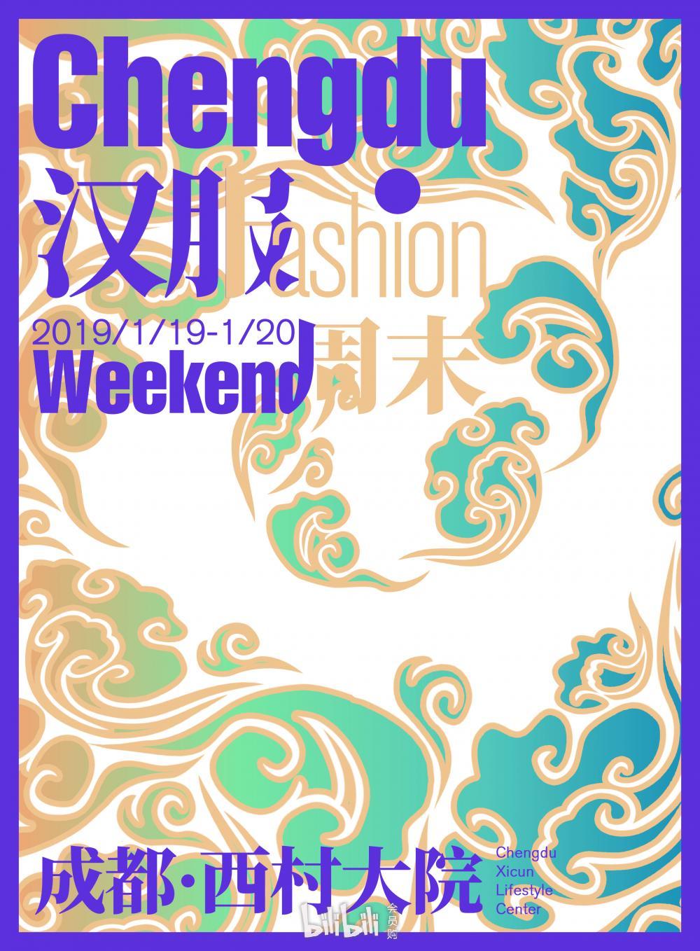 2019年成都漢服時尚周末（時間 地點 門票）