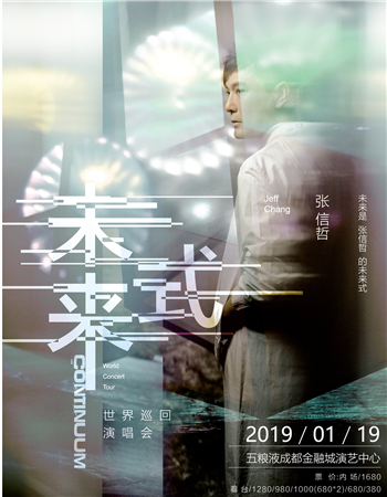 2019張信哲世界巡回演唱會成都站（時間 地點 門票）