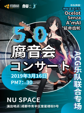 成都腐音會5.0ACG樂隊聯合LIVE專場