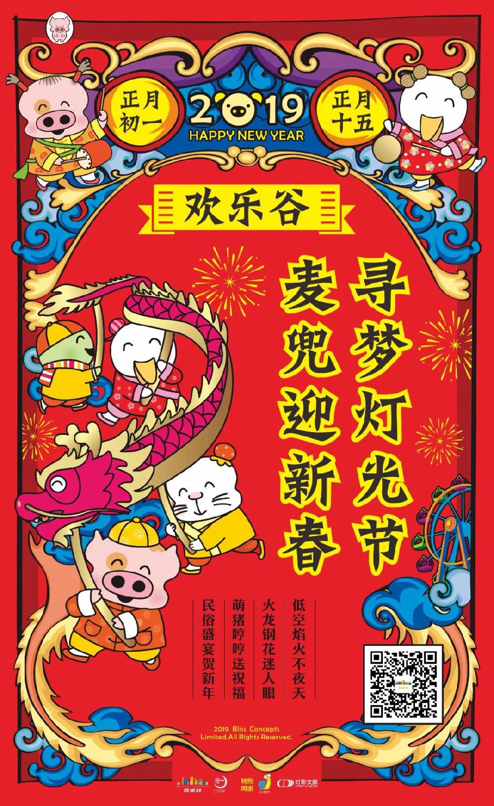 2019年成都歡樂谷新春活動匯總