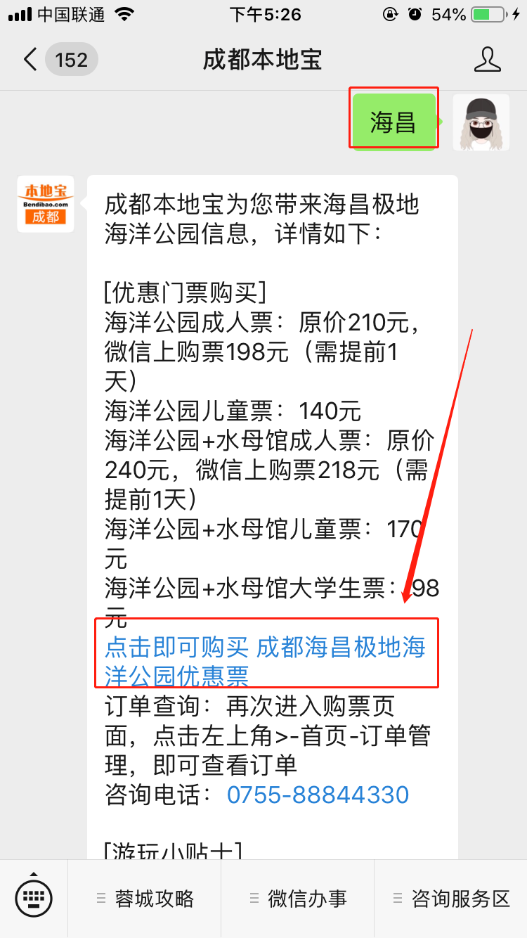 2019年成都海昌極地海洋公園廟會門票購買入口