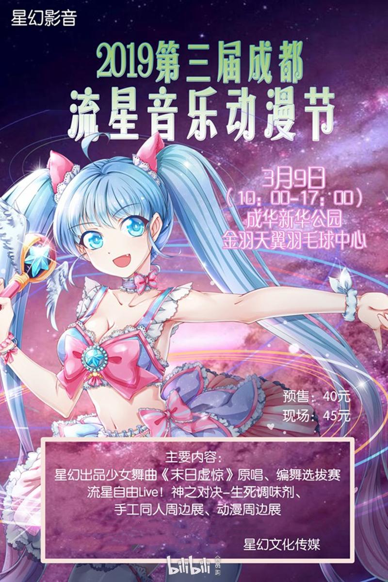 2019第三屆成都流星音樂動漫節（時間 地點 門票）