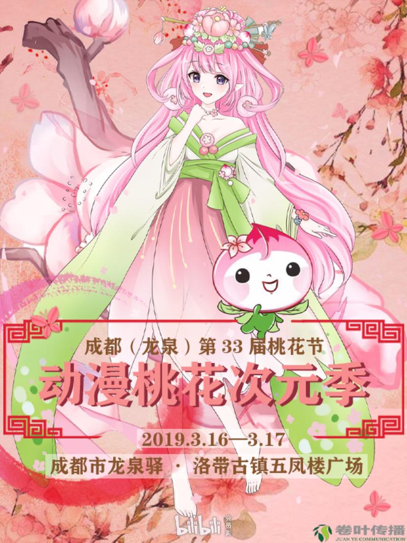 2019成都第33屆桃花節動漫桃花次元季（時間 地點 門票）