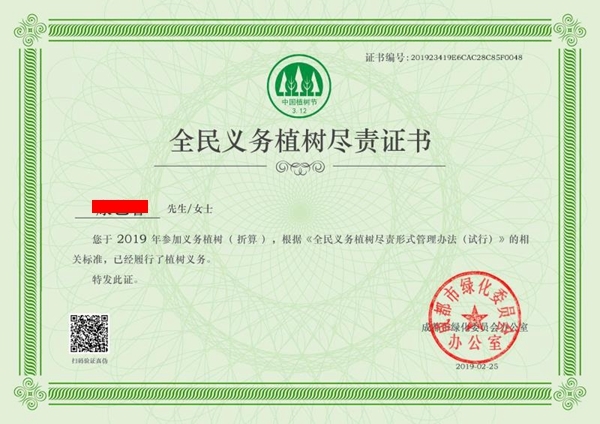 成都全民義務植樹盡責證書和國土綠化榮譽證書樣式及獲取方式