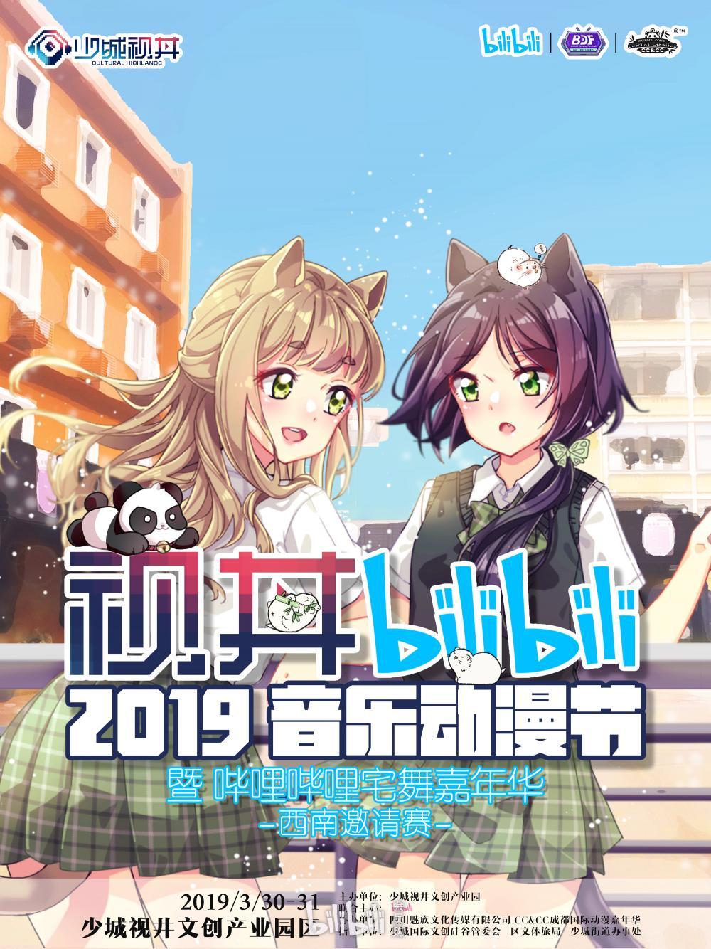 2019年成都視井音樂動漫節（時間 地點 門票）