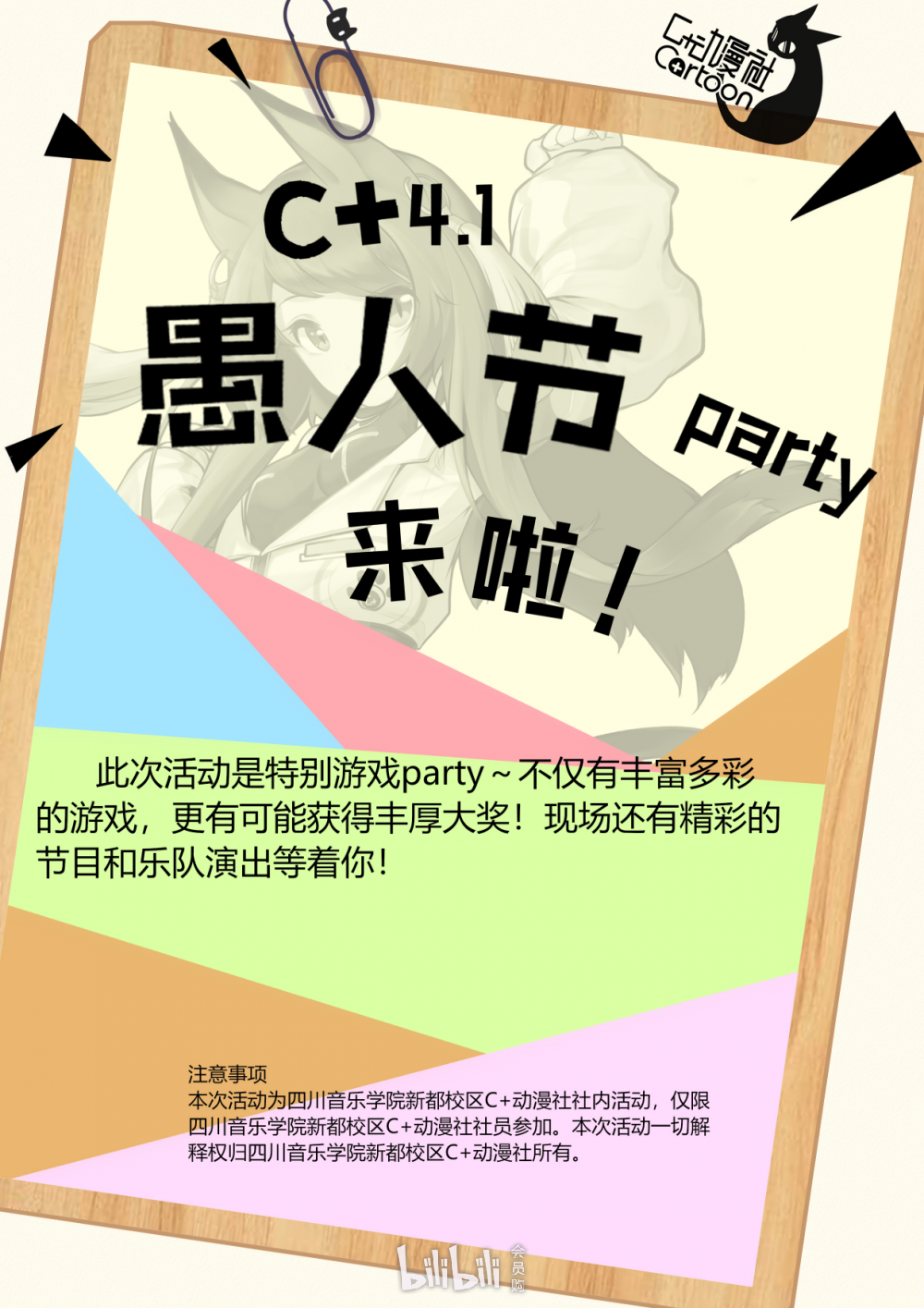 2019年四川音樂學院動漫社愚人節party（時間 地點 門票）