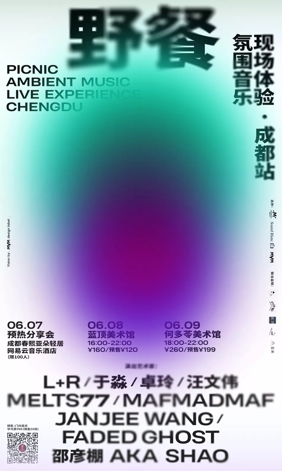 2019成都氛圍音樂節介紹（活動時間 演出嘉賓）