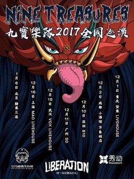 2017九宝乐队重庆演唱会时间地点门票