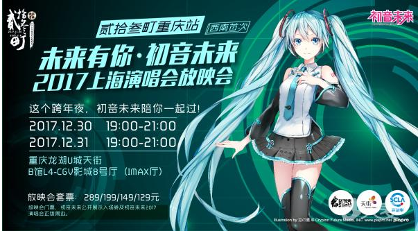 初音未来2017重庆演唱会放映会时间,地点及门票