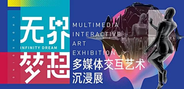 2018无界梦想-多媒体交互艺术沉浸展时间、地点和门票