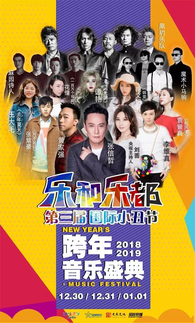 2019乐和乐都跨年音乐盛典时间、地点、门票