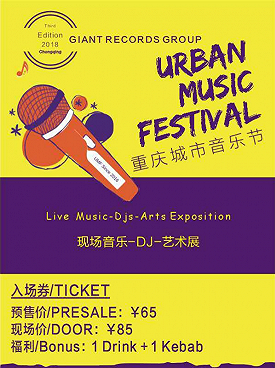 2018重庆城市音乐节时间、地点、门票