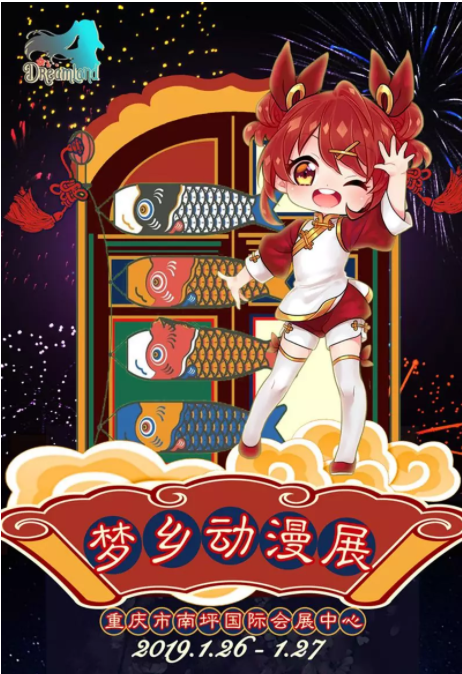 2019重庆梦乡动漫展时间,地点,门票