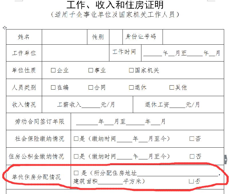 公租房申请材料中的住房情况证明是什么意思   有工作单位的,由单位