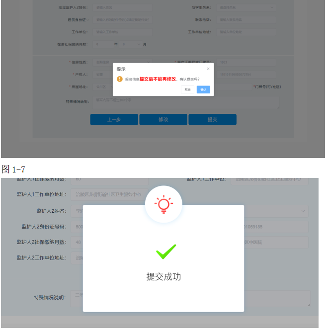 成功提交报名信息后,再次进入【公办小学报名信息采集】,提示【你的