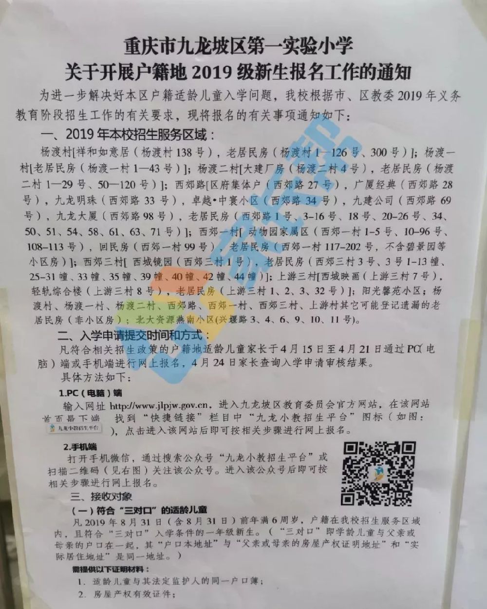 2019重庆九龙坡区小学招生范围划片