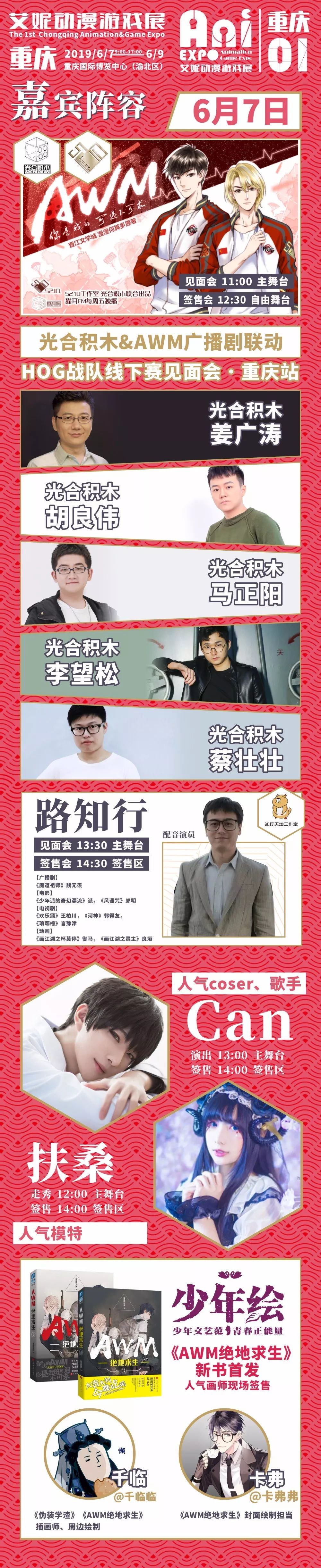 时间表>6月7日光合积木&awm广播剧联动-hog战队线下赛见面会