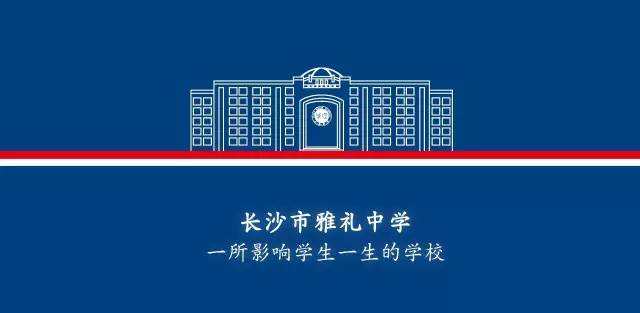 2017高考长沙雅礼中学喜报