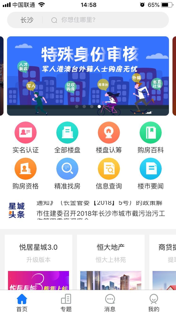 长沙悦居星城app3.0版本最新功能