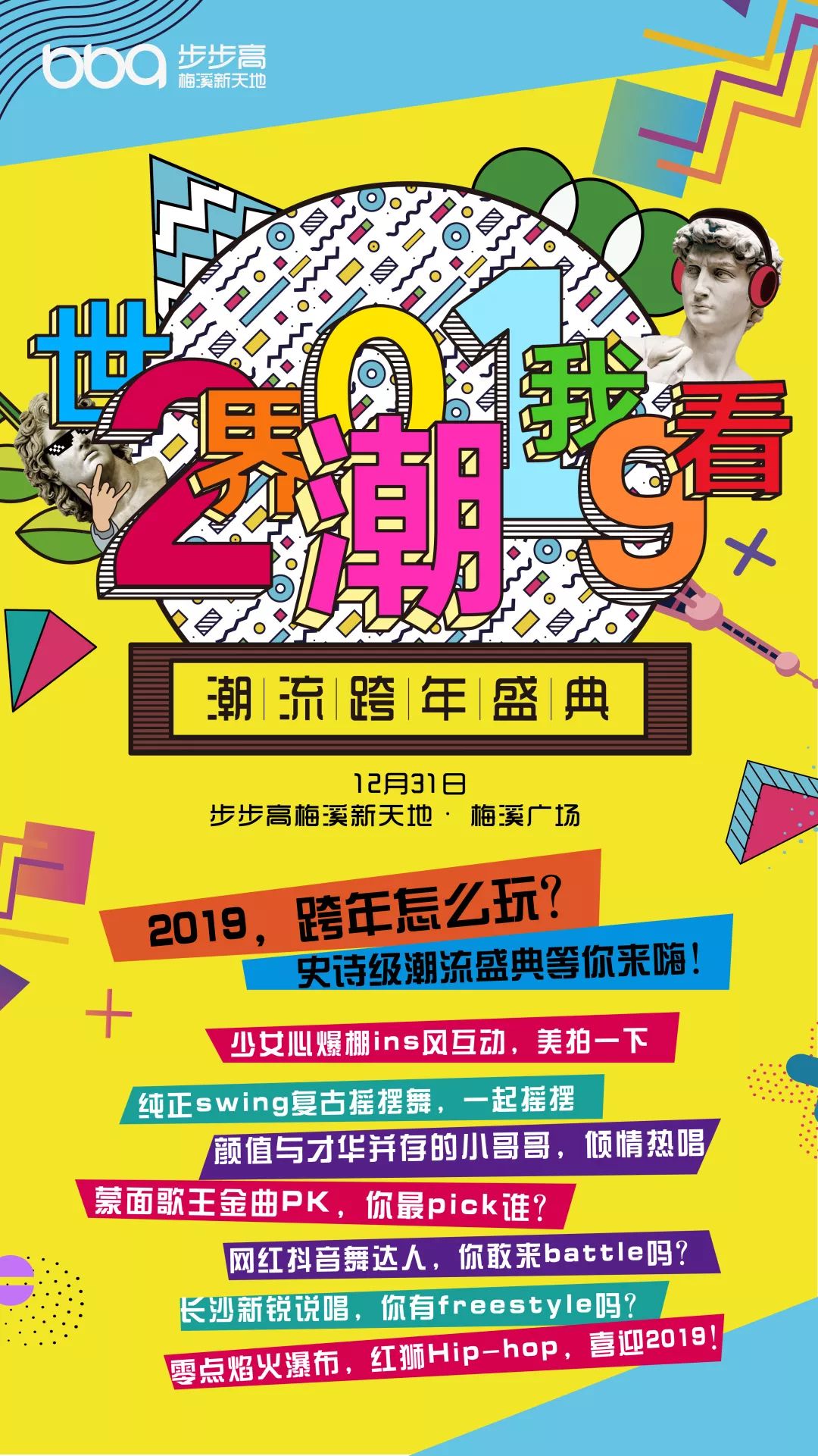 2019年长沙步步高梅溪新天地跨年元旦活动