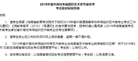 2019年省外高校来湘组织艺术类专业校考考点及时间安排表