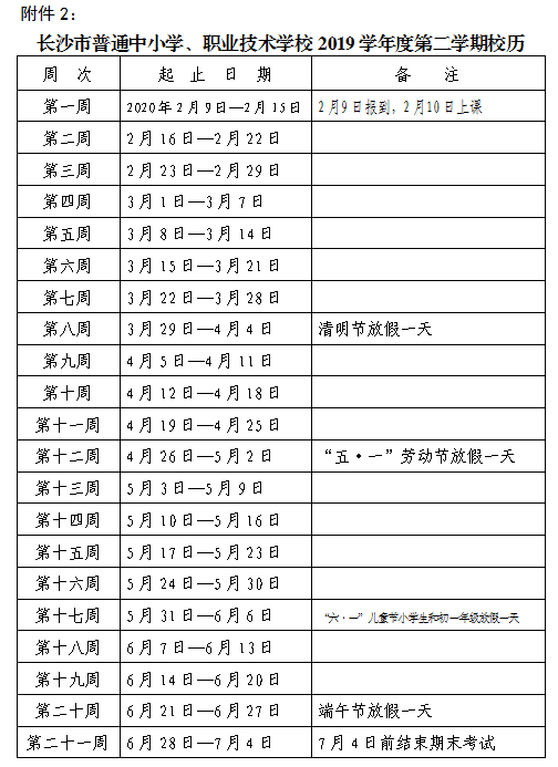 2019年长沙校历安排时间表