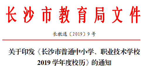 2019年长沙校历安排时间表