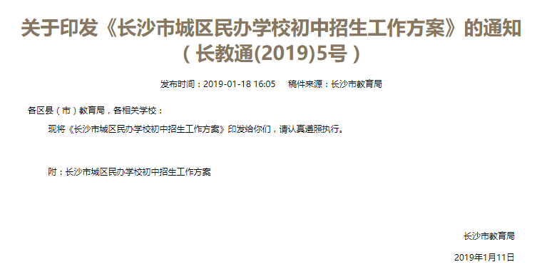 2019年长沙市城区民办学校初中招生工作方案(原文)