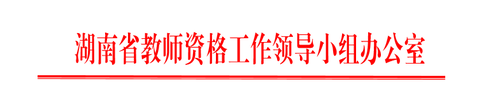 2019年湖南省教师资格认定、中小学教师资格考试与定期注册(政策原文)