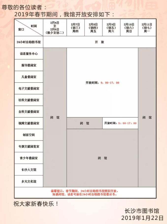 2019年春节长沙图书馆开放时间