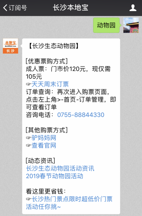 长沙生态动物园元宵节(活动 时间 平安国际充值)