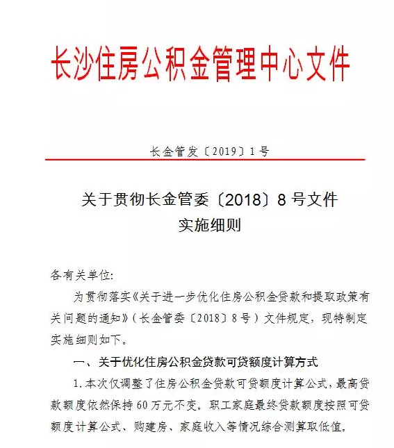 2019长沙公积金贷款和提取新政