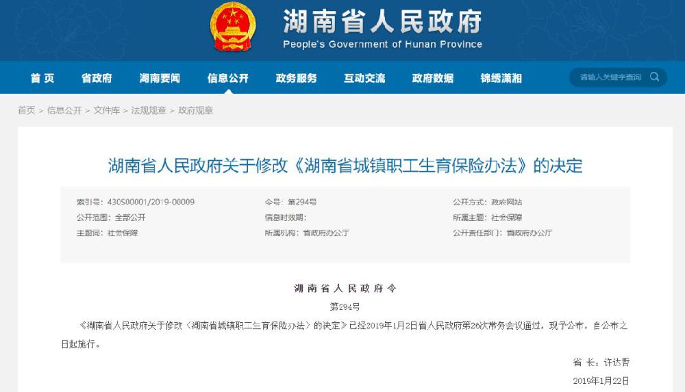 2019年湖南省人民政府关于修改《湖南省城镇职工生育保险办法》的决定(原文)