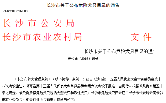 长沙危险犬只目录(全)