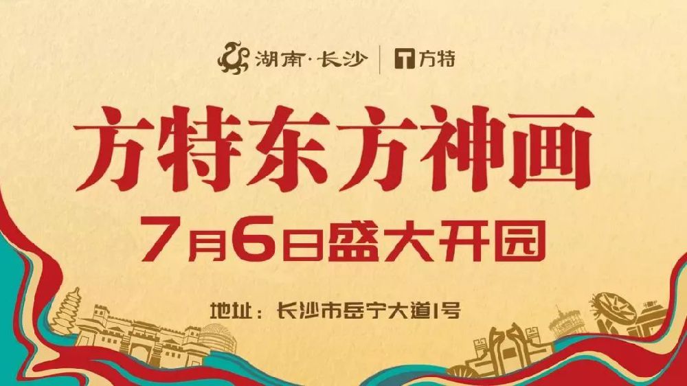 长沙方特东方神画开园时间定了!7月6日盛大开园